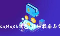 如何找回MetaMask钱包：详细指南与常见问题解答