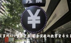 火网交易所APP官方下载：安全便捷的数字货币交
