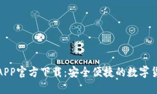 火网交易所APP官方下载：安全便捷的数字货币交易体验