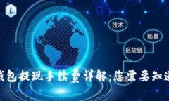 CGPAY钱包提现手续费详解：您需要知道的一切