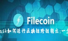 MetaMask如何进行区块链跨链转出：一步步指南