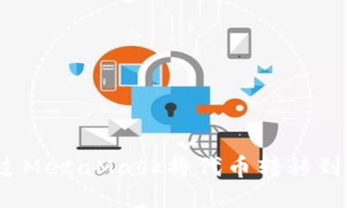 如何通过MetaMask将代币转移到交易所？