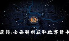 数字货币怎样获得：全面解析获取数字货币的方