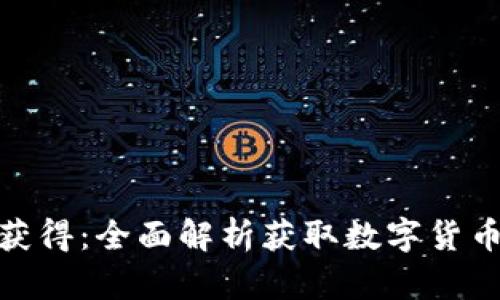 数字货币怎样获得：全面解析获取数字货币的方法与策略