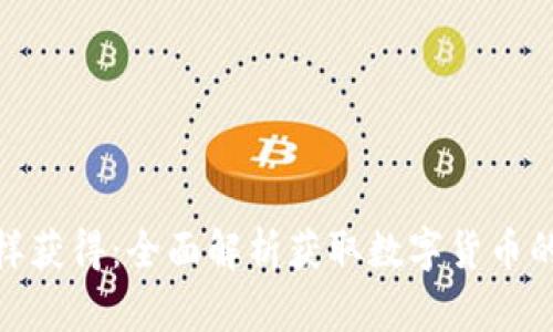 数字货币怎样获得：全面解析获取数字货币的方法与策略