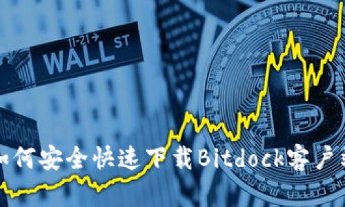 如何安全快速下载Bitdock客户端
