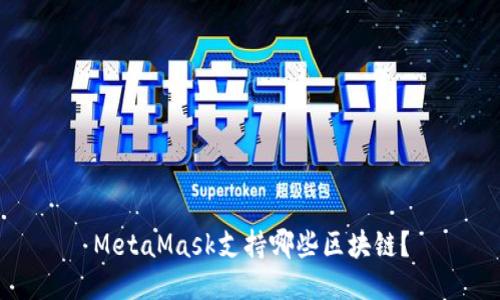 MetaMask支持哪些区块链？