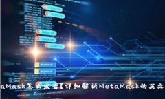 MetaMask怎么发音？详细解析MetaMask的英文读音