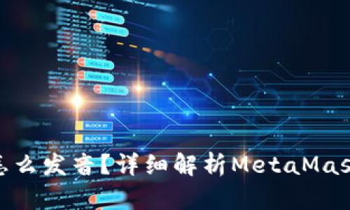 MetaMask怎么发音？详细解析MetaMask的英文读音