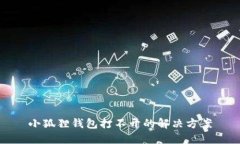 小狐狸钱包打不开的解决方案