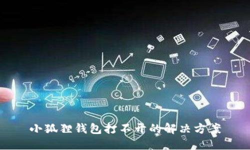 小狐狸钱包打不开的解决方案