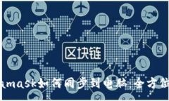 :Metamask如何同步到电脑：全方位指南