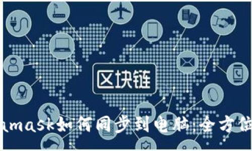 :

Metamask如何同步到电脑：全方位指南