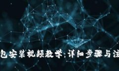 小狐钱包安装视频教学：详细步骤与注意事项