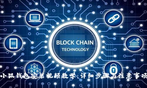 小狐钱包安装视频教学：详细步骤与注意事项