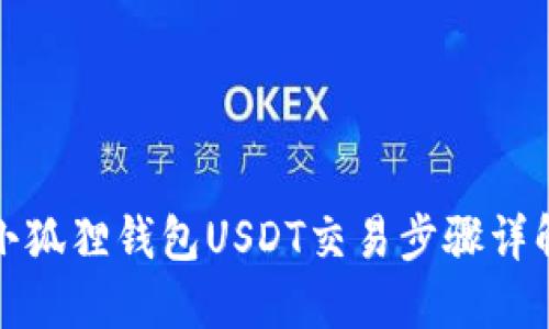 小狐狸钱包USDT交易步骤详解