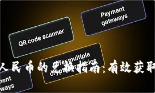 : 波币对人民币的兑换指南：有效获取最佳汇率