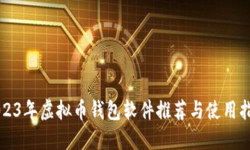 2023年虚拟币钱包软件推荐与使用指南