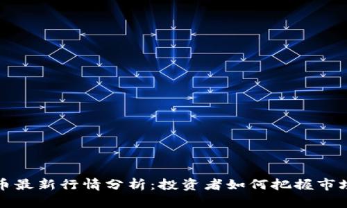 狗狗币最新行情分析：投资者如何把握市场动向