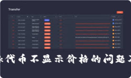 MetaMask代币不显示价格的问题及解决方案