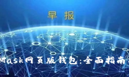 如何使用MetaMask网页版钱包：全面指南与常见问题解析