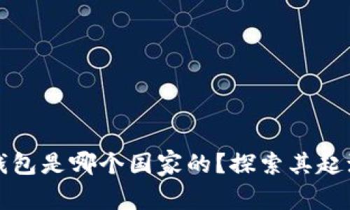 小狐狸钱包是哪个国家的？探索其起源及背景