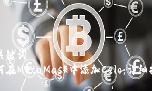 与关键词
如何在MetaMask中添加Celo：详细指南