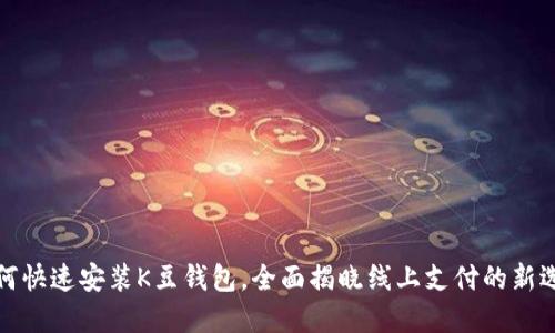 如何快速安装K豆钱包，全面揭晓线上支付的新选择