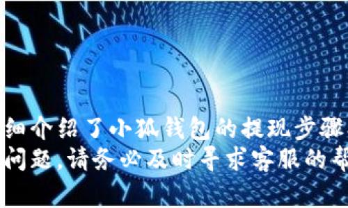 小狐钱包提现指南：轻松掌握提现步骤与注意事项

小狐钱包, 提现步骤, 注意事项, 充值提现, 钱包使用/guanjianci

引言
随着数字支付的普及，电子钱包逐渐成为我们日常生活中不可或缺的一部分。其中，小狐钱包因其便捷的操作和多样的功能受到了众多用户的欢迎。但在使用过程中，很多用户对小狐钱包的提现功能并不十分了解，尤其是提现的步骤以及需要注意的事项。本文将详细介绍小狐钱包的提现方式，帮助用户更好地掌握这一功能。

小狐钱包基本介绍
小狐钱包是一款移动支付应用，用户可以通过它进行资金的充值、转账、消费等操作。同时，小狐钱包还支持用户在平台内进行理财、投资等功能。为了能将平台内的资金安全、便捷地转入银行账户，提现功能显得尤为重要。

小狐钱包提现的步骤
提现步骤对于用户来说至关重要，因为这直接关系到资金的流动。下面是小狐钱包提现的一般步骤。
ol
    listrong打开小狐钱包应用/strong：/li
    首先，用户需要在自己的手机上找到并打开小狐钱包应用。如果是首次使用，建议先登录自己的账户。
    
    listrong导航到提现选项/strong：/li
    在主页上，用户可以找到“我的”或“账户”这样一个选项，点击后寻找“提现”功能。这个功能一般会在交易记录旁边。
    
    listrong填写提现信息/strong：/li
    点击提现后，用户需要填写相应的提现信息，包括提现金额、收款银行账户等。确保填写的信息准确无误，避免资金无法到账的情况。
    
    listrong确认提现申请/strong：/li
    在输入完相关信息后，系统会提示用户确认提现信息。仔细核对后，点击确认按钮提交申请。
    
    listrong查看提现状态/strong：/li
    提现申请提交后，用户可以在“提现记录”中查看提现的状态。在提现完成后，资金会直接转入用户的银行账户。一般情况下，提现到账时间为1-3个工作日。
/ol

提现注意事项
尽管提现过程相对简单，但在操作时仍需注意以下几个事项：
ol
    listrong提现到账时间/strong：/li
    不同于即时转账，提现操作通常需要一定的处理时间。用户在提款时需耐心等待，尤其是在假期或周末，到账时间可能会有所延迟。
    
    listrong提现金额限制/strong：/li
    小狐钱包对于提现金额可能会设定一定的限制，不同用户的提现额度也存在差异。用户在提现前应确认自己账户当前的提现额度。
    
    listrong账户信息准确性/strong：/li
    为确保资金顺利到账，用户在填写银行账户信息时应格外小心，尤其是银行账号和开户名的准确性。
    
    listrong保持账户安全/strong：/li
    为了避免账户被盗或出现其他安全问题，建议用户定期更换密码，并开启相关安全设置如双重认证。
    
    listrong联系客服/strong：/li
    如在提现过程中遇到问题，用户应及时联系小狐钱包的客服，获取帮助和指导，以确保自己的资金安全。
/ol

相关问题一：小狐钱包提现需要手续费吗？
关于提现手续费的问题，许多用户在使用各种电子钱包时都会关注这个话题。根据小狐钱包的官方说明，小狐钱包在进行提现操作时可能会根据用户的提现等级、金额等因素收取相应的手续费。
一般情况下，如果用户的提现金额低于一定额度，可能会被收取固定比例的手续费，而如果用户的提现金额较大，可能部分情况下会有手续费减免的优惠。建议用户在提现前，查看官方公告或者咨询客服以获得最新的手续费标准。
此外，值得注意的是，一些用户可能通过完成特定的活动或推广，可获得免手续费的机会，刺激用户进行更多的交易。因此，保持对活动信息的关注，有助于用户节省额外支出。

相关问题二：小狐钱包提现失败的原因有哪些？
提现失败是用户在使用电子钱包时可能会遇到的情况，特别是在小狐钱包这样的平台上。提现失败的原因可能有很多，以下是一些常见的原因。
ol
    listrong账户信息不正确/strong：/li
    如用户在填写提现信息时，银行账户名、账户号码等信息输入错误，系统会拒绝处理提现请求。务必要仔细核实填写的每一项信息。
    
    listrong提现金额超出限制/strong：/li
    用户的提现金额如果超过了小狐钱包设定的提现上限，也会导致提现失败。建议在提现前了解这种限制。
    
    listrong系统维护/strong：/li
    小狐钱包在某些时刻可能会进行系统维护，提现服务暂时关闭，用户需在后期再尝试处理。
    
    listrong账户异常/strong：/li
    如果系统检测到账户存在异常，如频繁提现、与洗钱等可疑活动有关的信息，可能会导致提现申请被拒绝。
/ol
总之，为了确保提现成功，用户在使用小狐钱包前，应确保所有信息的准确无误，并保持账户的正常状态。

相关问题三：小狐钱包如何保证提现安全？
用户在进行小狐钱包提现时，安全问题是非常重要的考虑因素。小狐钱包作为一款知名的电子钱包，采用了多种安全措施来保障用户的资金安全。
首先，小狐钱包在传输数据时采用了加密技术，所有用户的交易数据都会通过SSL协议进行加密传输，有效防止用户信息被黑客获取。
其次，用户在提现时需要进行多重身份验证，可能会要求用户输入交易密码、短信验证码等信息。这样的多重保护措施，降低了用户账户被盗用的风险。
此外，小狐钱包还会定期对用户的账户进行安全审查，如发现可疑交易，系统会自动冻结账户并通知用户，确保用户的资金不受损失。
最重要的是，小狐钱包建议用户提高自身的安全意识，如定期更换密码、不随意点击不明链接、关闭未使用的服务等，确保资金安全。

相关问题四：如何联系小狐钱包客服解决提现问题？
当用户在使用小狐钱包的过程中，遇到提现难题或者其他问题时，了解如何联系到客服是非常必要的。小狐钱包提供了多种客服联系方式，以方便用户获取支持和解决问题。
首先，用户可以通过小狐钱包的官方应用内找到“客服”或“帮助”选项。在这个选项中，系统通常会提供常见问题的解答，同时用户还能找到联系客服的方式，通常包括在线客服和电话客服。
其次，通过小狐钱包的官方网站，用户可以找到客服电话和联系客服的邮箱，便于提交反馈和咨询。拨打客服电话时，用户需准备好相关的账户信息和问题描述，以提高问题解决的效率。
最后，社交平台也是一个联系客户服务的途径，例如通过小狐钱包的官方微博、微信等社交媒体账号，用户可以快速发送私信咨询。
总之，用户无论在使用小狐钱包的过程中遇到什么问题，及时联系官方客服，能够帮助用户迅速找到解决方案并保障自身利益。

结论
小狐钱包作为一个现代化的数字钱包，给用户提供了许多便利的功能，其中提现功能让用户能够将账户中的资金轻松转入自己的银行账户。本文详细介绍了小狐钱包的提现步骤、注意事项，以及相关的潜在问题，力求帮助用户更好地理解和使用这一功能。
希望通过本篇文章，用户能够更顺利地进行提现操作，并在使用小狐钱包的过程中感受到更加安全和便捷的服务体验。如果用户在使用中遇到任何问题，请务必及时寻求客服的帮助，确保资金的安全与顺利提现。