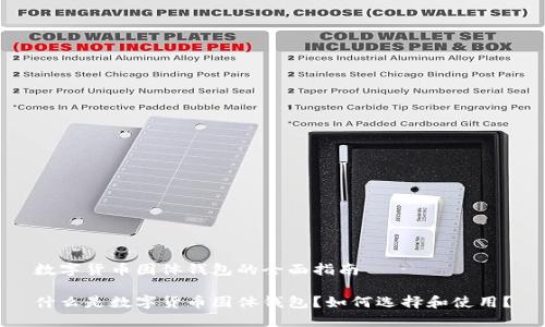 数字货币固体钱包的全面指南

什么是数字货币固体钱包？如何选择和使用？