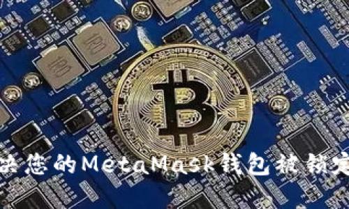 如何解决您的MetaMask钱包被锁定的问题