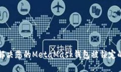 如何解决您的MetaMask钱包被锁定的问题