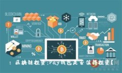 : 区块链投资：Pay钱包是否值得投资？
