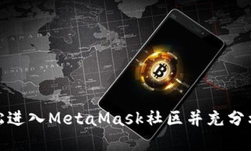 : 如何轻松进入MetaMask社区并充分利用其资源