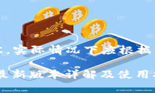 注意：下文是示例内容，实际情况下应根据真实数据和信息撰写。

小狐狸钱包APP官网最新版本详解及使用指南