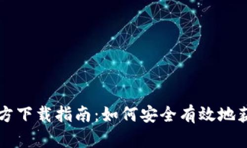 区块链浏览器官方下载指南：如何安全有效地获取区块链浏览器