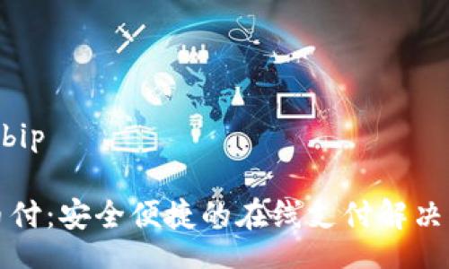 bip/bip

易币付：安全便捷的在线支付解决方案