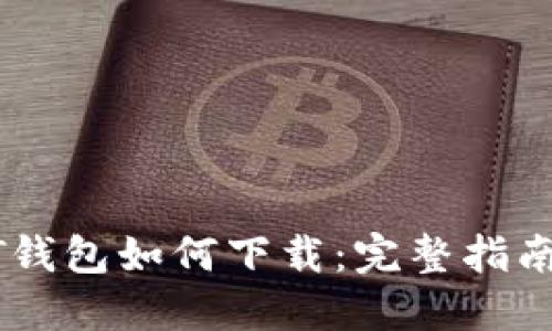 : USDT钱包如何下载：完整指南与推荐