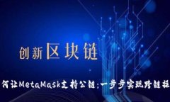 如何让MetaMask支持公链：一步步实现跨链操作