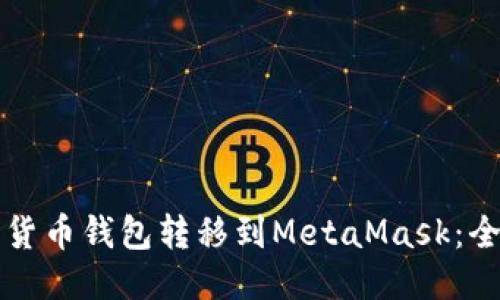 如何将货币钱包转移到MetaMask：全面指南