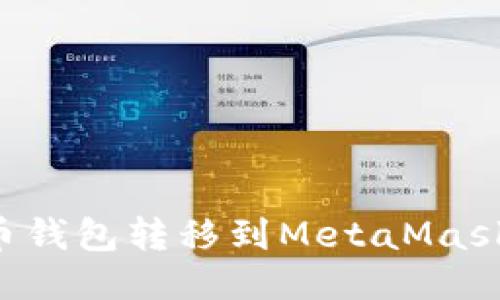 如何将货币钱包转移到MetaMask：全面指南