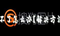 虚拟币钱包注册不了怎么办？解决方法与常见问