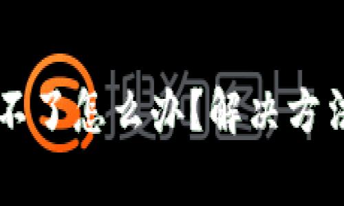 虚拟币钱包注册不了怎么办？解决方法与常见问题解析