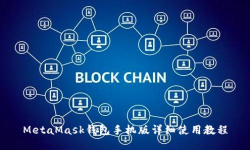 MetaMask钱包手机版详细使用教程