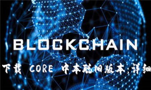 如何下载 CORE 中本聪旧版本：详细指南