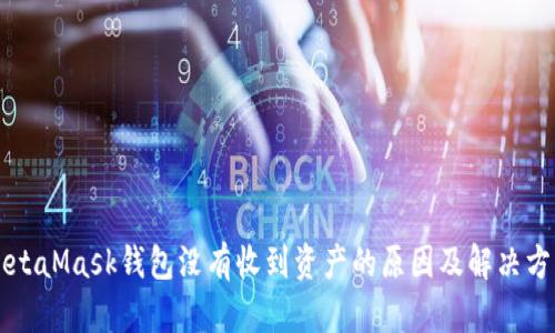 MetaMask钱包没有收到资产的原因及解决方法