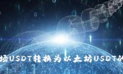 如何将波场USDT转换为以太坊USDT的详细指南