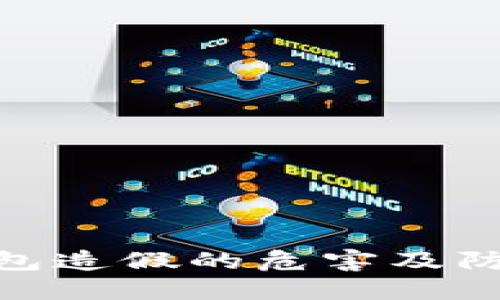 数字钱包造假的危害及防范措施