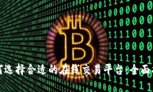如何选择合适的在线交易平台：全面指南