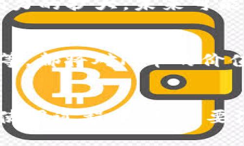 思考一个和

  Pi币钱包是什么样的？使用指南与功能解析 / 

 guanjianci Pi币, 加密货币, 钱包, 数字货币, 区块链 /guanjianci 

Pi币钱包的概述
Pi币是一种新型的加密货币，旨在为普通用户提供方便快捷的区块链体验。与比特币和以太坊不同，Pi币的挖矿过程并不需要高昂的硬件设备，而是通过在手机上运行应用程序进行“挖矿”。为了存储和管理Pi币，用户需要使用Pi币钱包。那么，Pi币钱包到底是什么样的呢？

Pi币钱包是一个数字钱包，允许用户存储、发送和接收Pi币。与传统的钱包相比，Pi币钱包不涉及现金或信用卡的操作，而是依赖区块链技术为用户提供安全的交易环境。用户可以通过手机应用程序访问钱包，随时随地进行交易。对于那些希望参与Pi币生态系统的用户来说，理解Pi币钱包的结构和功能至关重要。

Pi币钱包的主要功能
Pi币钱包的主要功能包括存储、发送和接收Pi币。以下是详细的功能解析：

h4存储功能/h4
Pi币钱包主要用于安全地存储用户的Pi币。钱包使用私钥和公钥技术来确保用户资产的安全。每个用户在创建钱包时都会生成一个独特的私钥，这个私钥必须妥善保管，因为一旦丢失，用户将无法恢复他们的资产。

h4发送和接收功能/h4
用户可以通过钱包轻松发送和接收Pi币。为了发送Pi币，用户只需输入接收方的Pi地址（类似银行账户号码），并输入要发送的金额。相应的，收款方只需提供其Pi地址。交易的确认通常会在几分钟内完成，具体时间取决于网络的拥堵程度。

h4查看交易记录/h4
Pi币钱包允许用户查看其交易记录，方便用户了解自己的资金流动情况。这项功能可以帮助用户追踪何时何地进行了哪些交易，并增强了资金管理的透明度。

h4安全保护/h4
Pi币钱包采用多种安全措施来保护用户资产。例如，用户可以选择设置操作密码或启用两步验证。通过这些安全措施，用户可以提高其账户的安全性，防止未经授权的访问。

如何创建一个Pi币钱包
创建一个Pi币钱包相对简单。用户只需下载官方的Pi Network应用程序。注册新账户时，用户需要输入基本信息，如手机号，并设置密码。完成注册后，用户将获得一个独特的Pi钱包地址，便于接收和管理Pi币。

接下来，为了确保钱包的安全，用户应该及时备份自己的私钥和钱包地址。这可以通过将其记录在安全的地方或使用密码管理工具进行保存。切记，私钥不可与他人分享，任何人拥有私钥，就可以控制相应的钱包和其中的资产。

Pi币钱包的优势
使用Pi币钱包的优势主要有以下几点：

h4易于使用/h4
Pi币钱包的界面设计友好，用户无需具备专业的金融知识即可轻松上手。新的用户可以快速学习如何发送和接收Pi币，进行资金管理。

h4低交易费用/h4
与传统金融体系相比，使用Pi币进行交易时，钱包的交易费用通常较低。这使得用户在进行小额交易时更具性价比。

h4社区支持/h4
Pi币背后有一个活跃的社区，不断推进数字货币的发展。用户可以通过社交媒体、论坛等渠道获得支持和建议，增强对Pi生态的了解。

可能相关的问题

h4Pi币的挖矿原理是什么？/h4
Pi币的挖矿过程与传统加密货币截然不同。Pi Network采用了一种参与式挖矿的方式，用户可以通过每天在手机上点击“挖矿”按钮来积累Pi币。这种方式无需消耗大量的电力和计算资源，任何有手机的用户都可以参与其中。用户还可以邀请朋友加入，以增加挖矿收益，这种社区型的挖矿方式在加密圈内是比较新颖的。

h4如何安全存储Pi币？/h4
安全存储Pi币的方法主要有以下几点。首先，用户应保持私钥的机密性。无论是纸质的还是数字的，只要保管得当均可。其次，可以选择将一部分Pi币转移到一个硬件钱包中，提供额外的安全保护。最后，定期更新密码及启用双重身份验证，也能有效降低风险，防止黑客攻击。

h4能否在其他平台使用Pi币？/h4
目前，Pi币仍在不断发展阶段，尚未广泛接受于各种平台。不过，有一些商家和在线平台开始试点支持Pi币支付。随着Pi币用户数量的增加及其社区影响力的扩大，未来可能会有更多的商家加入。用户可以关注Pi Network的官方网站及社区更新，以获取最新消息。

h4Pi币的价值如何评估？/h4
评估Pi币的价值可以从多方面入手。首先，用户可以关注交易所的上线信息及其市场表现。其次，Pi社区的活跃度、技术创新能力、用户基础和应用场景等，都将对Pi币的价值产生影响。同时，市场情绪和投资者信心也在不断影响着该币的价格波动，因此多维度综合评估显得尤为重要。

总结
Pi币钱包是参与Pi生态系统的重要工具，能够为用户提供存储和交易Pi币的功能。随着数字货币的进一步发展，Pi币 wallet 将会越来越受到重视。在使用过程中，用户要注重安全措施，了解各项功能，利用这个平台管理自己的数字资产。如同任何金融工具，充分了解并合理使用Pi币钱包是实现最佳收益的关键。